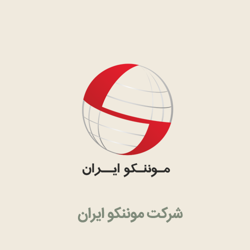 شرکت موننکو ایران